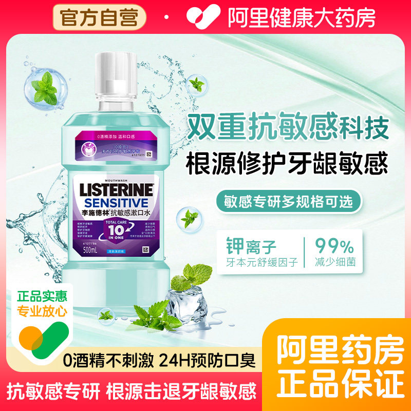李施德林抗敏感漱口水清新口气减口臭清洁口腔温和修护牙齿敏感,洗护清洁剂/卫生巾/纸/香薰,漱口水,淘宝优惠券,粉丝福利购,淘宝优惠卷