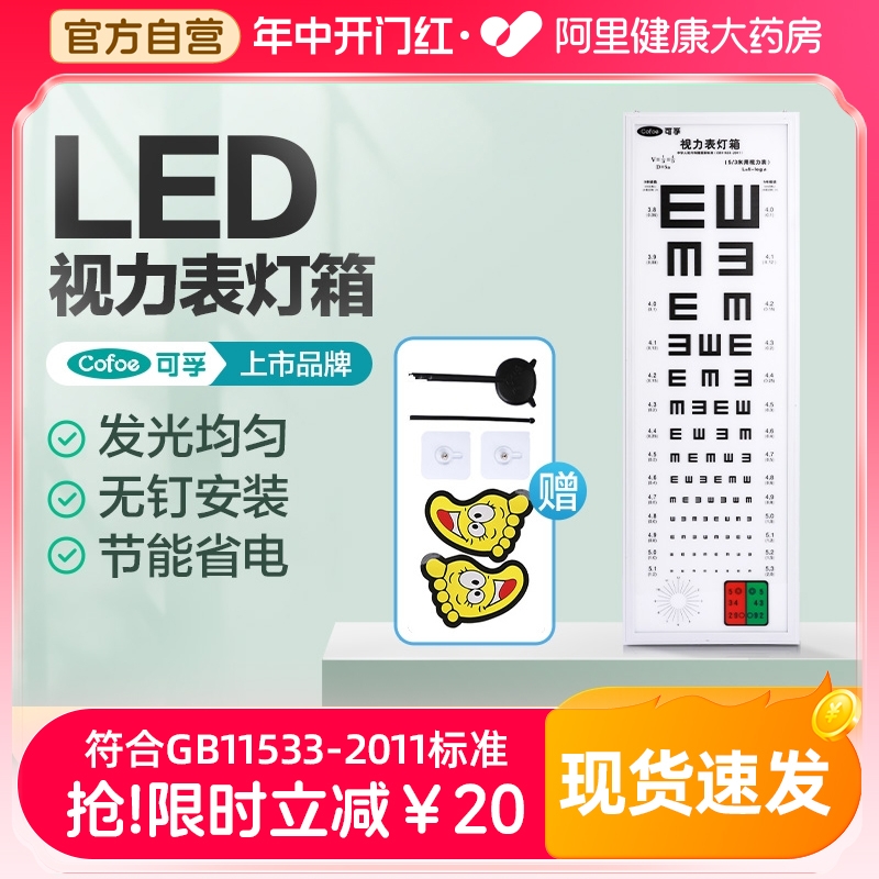 可孚国际标准对数视力表灯箱led儿童2.5/3/5米家用眼镜店e字测试-封面