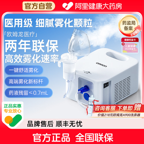 Omron/欧姆龙NE-C900雾化院线款