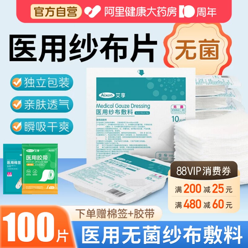 艾享医用无菌纱布块片贴婴儿脱脂湿敷棉片沙布敷料一次性单独包装图片