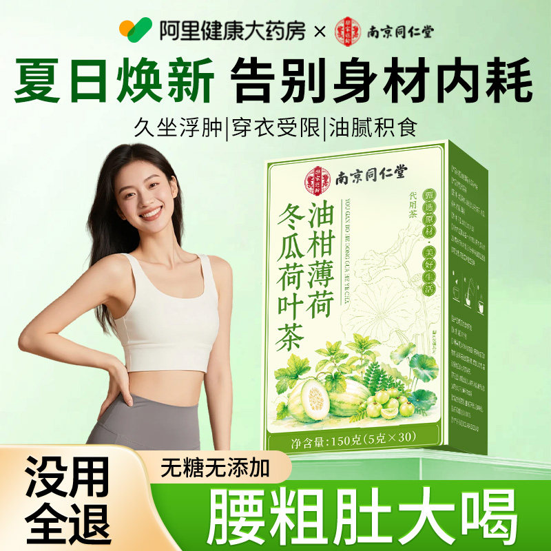 南京同仁堂话梅油柑薄荷茶瘦正品官方旗舰店肚子水果茶高钾水茶包