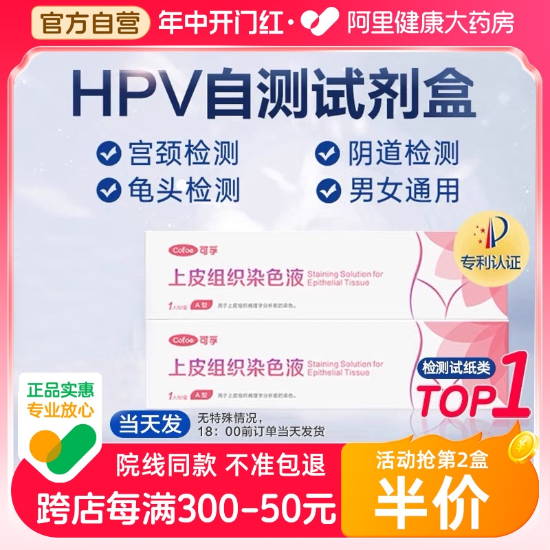 阿里药房自营HPV男女居家自检 100%保密发货