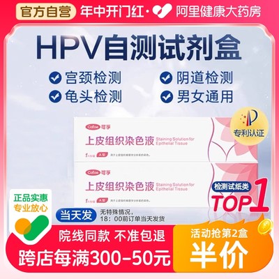 可孚hpv检测自检试剂男性生殖器尖锐湿疣女妇科HPV试纸宫颈癌筛查