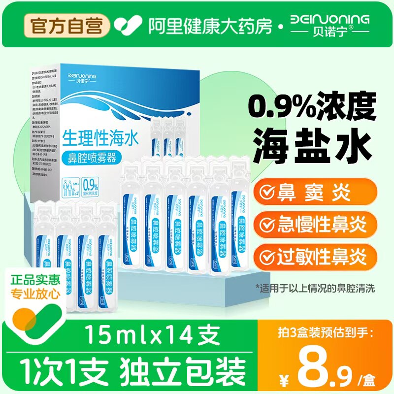 贝诺宁生理性盐水医用鼻炎喷雾剂洗鼻海盐水鼻腔喷雾婴儿童适用