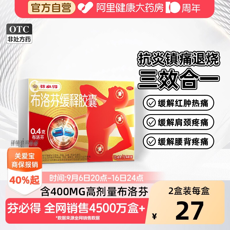 【自营】[芬必得]布洛芬缓释胶囊0.4g*24粒/盒头痛痛经牙痛发热腱鞘炎图片