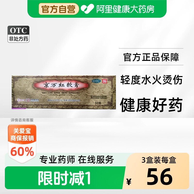 [自营][京万红]京万红软膏50g*1支/盒图片