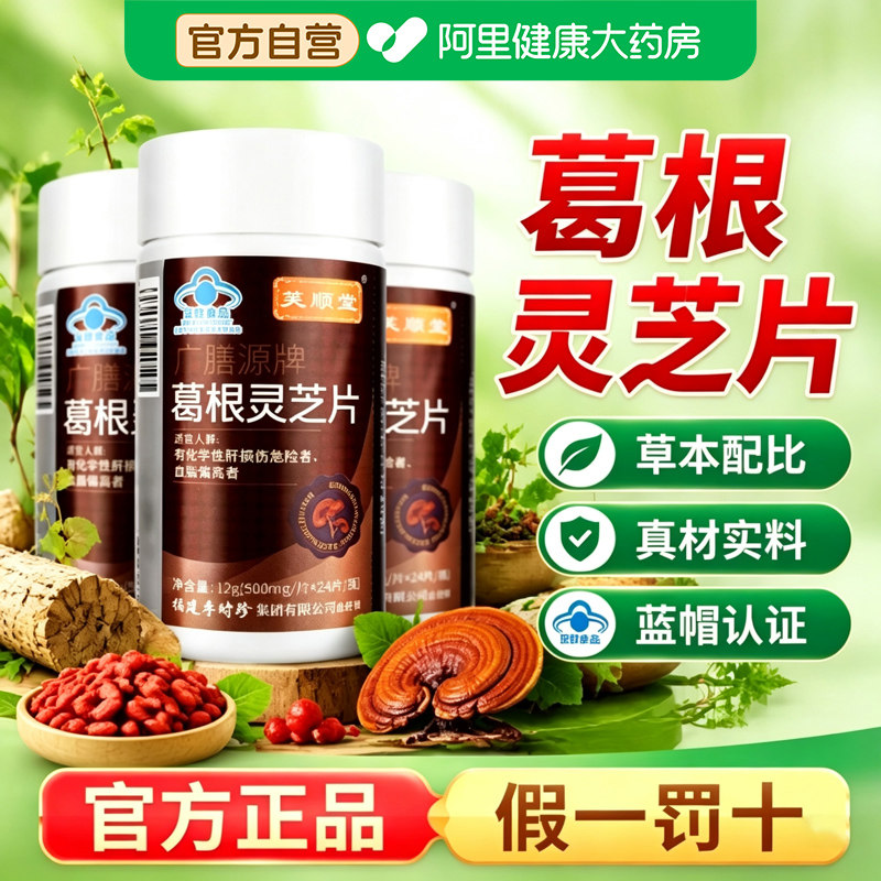 葛根灵芝片芙顺堂李时珍护肝片喝酒熬夜男女士正品官方旗舰店解酒