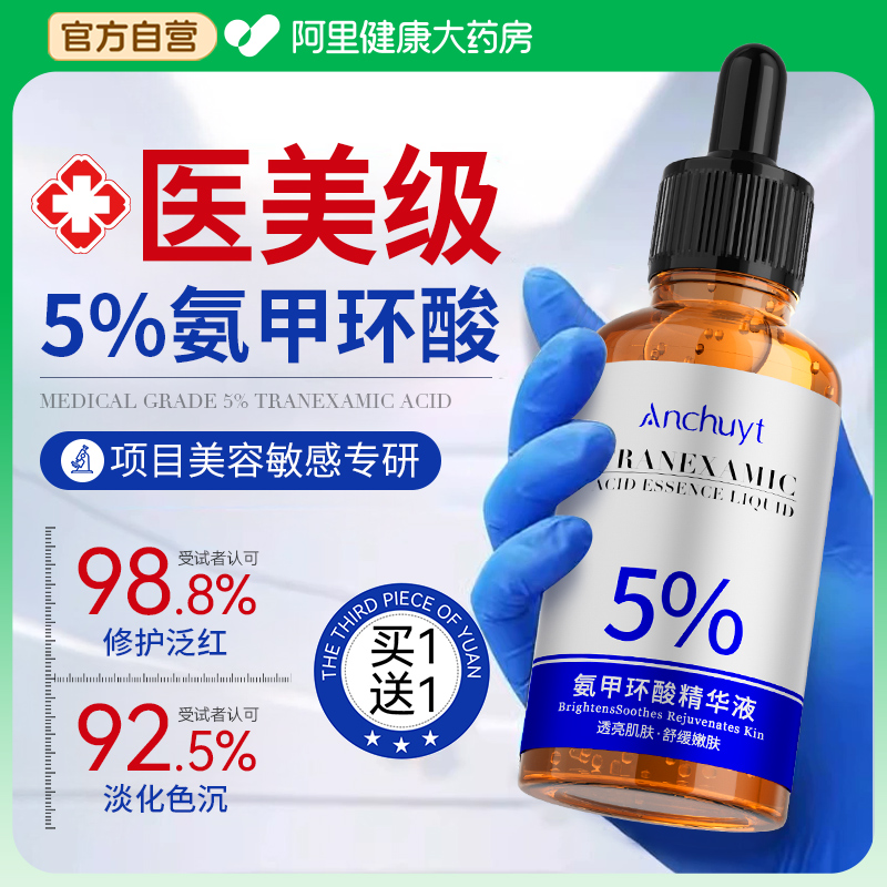 氨甲环酸精华液传明酸湿敷补水面部提亮去黄褐斑修护舒缓美白淡斑