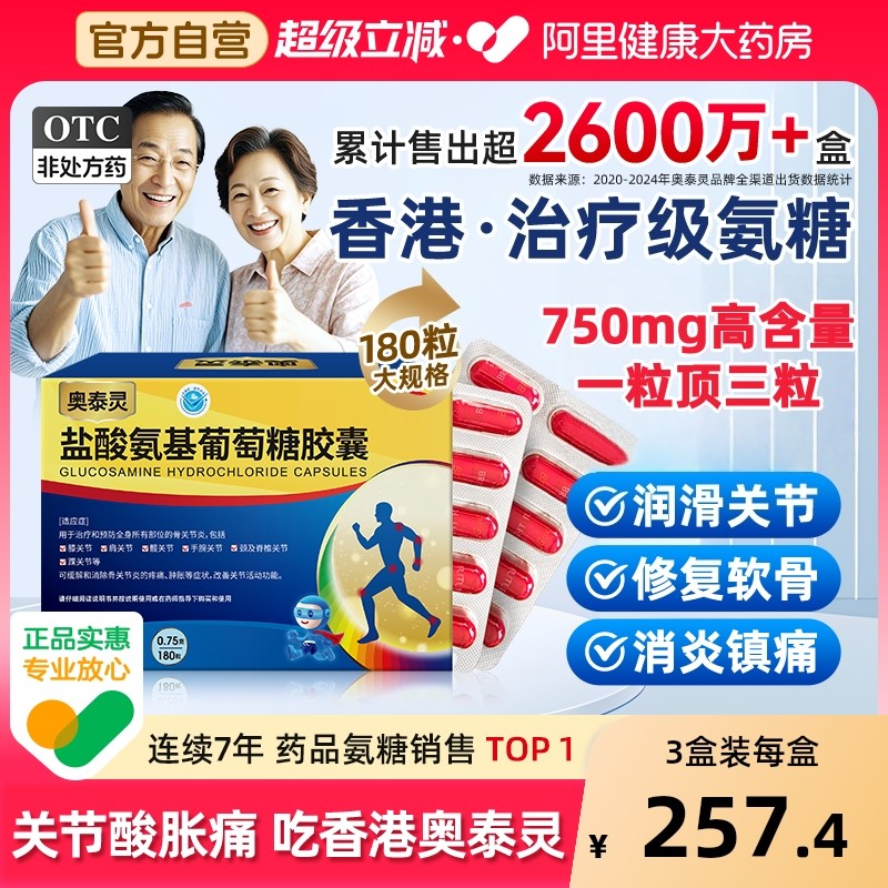 奥泰灵盐酸氨基葡萄糖胶囊国药准字官方旗舰店风湿骨外伤风湿调理