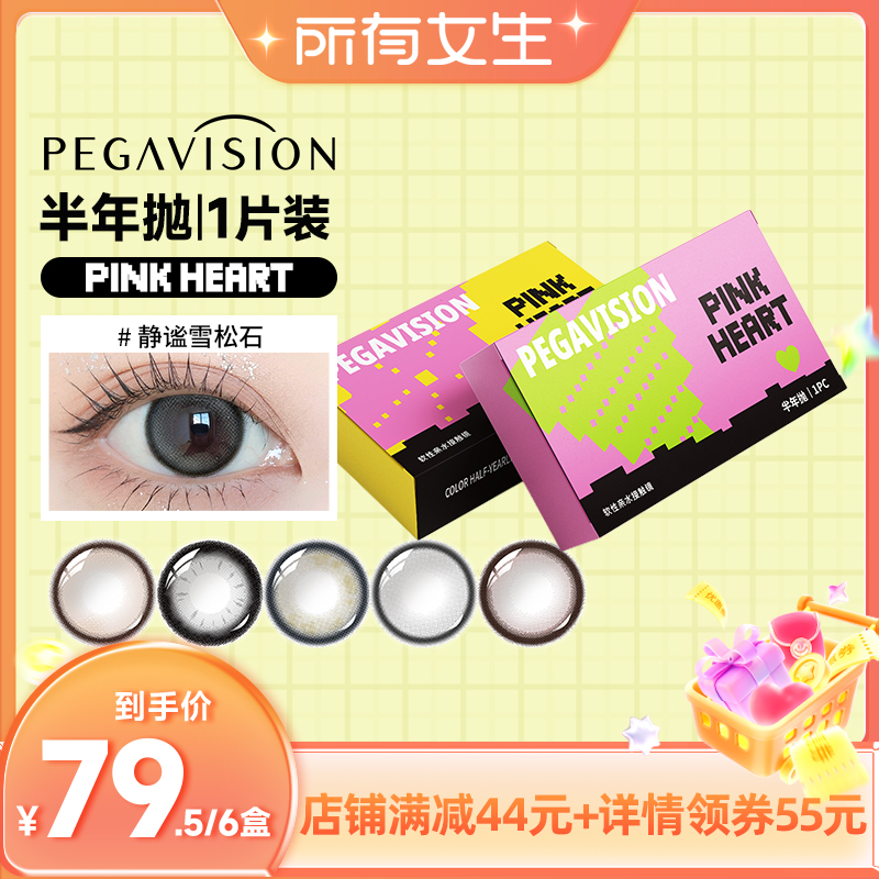 【所有女生直播间】PINKHEART晶硕美瞳半年抛1片彩色隐形眼镜近视