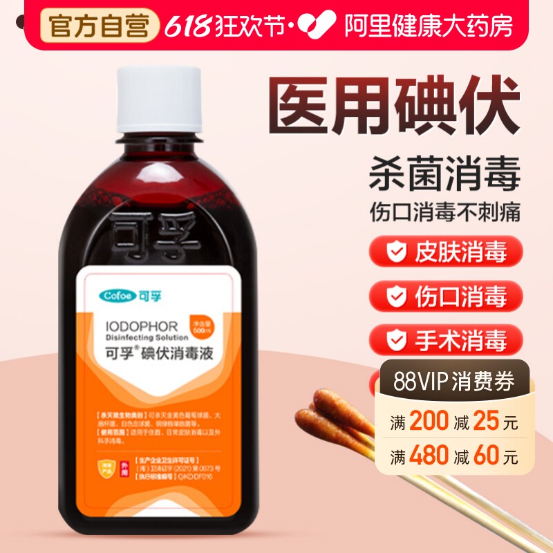 可孚医用碘伏消毒液伤口消毒碘酒喷雾典伏泡脚杀菌家用宠物大瓶装
