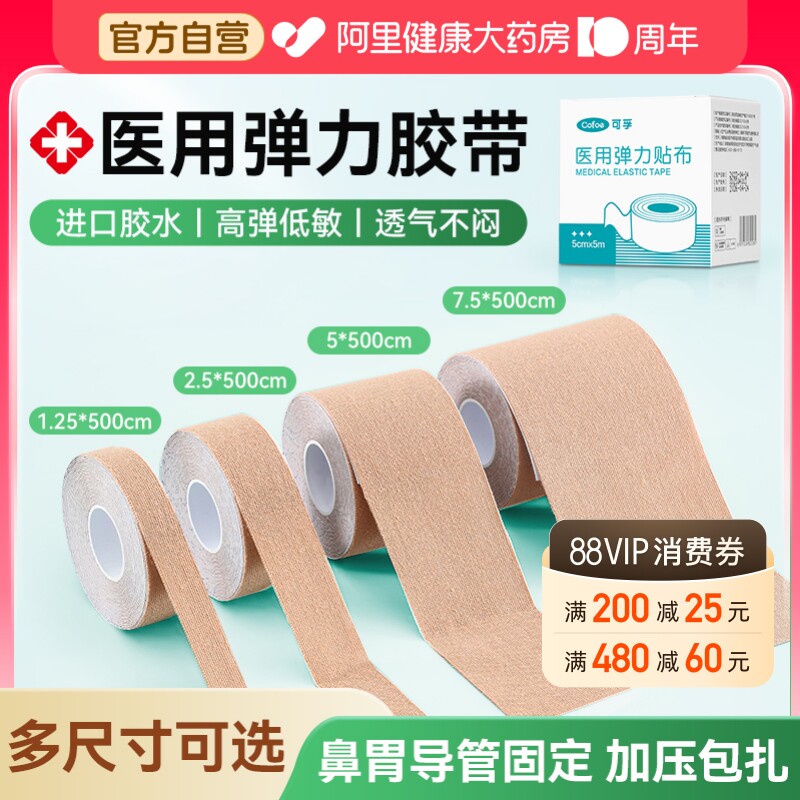 可孚医用压敏胶带弹性低敏透气鼻饲管胃固定鼻贴胶布医疗胃管弹力										