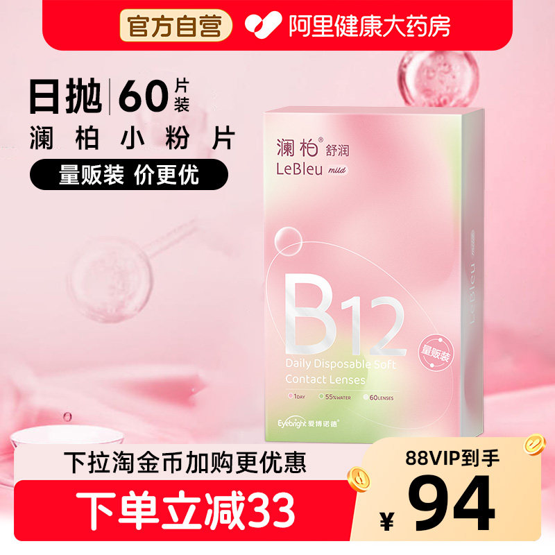 澜柏舒润小粉片日抛60片隐形近视眼镜舒适官方旗舰店正品非美瞳,隐形眼镜/护理液,隐形眼镜,淘宝优惠券,粉丝福利购,淘宝优惠卷