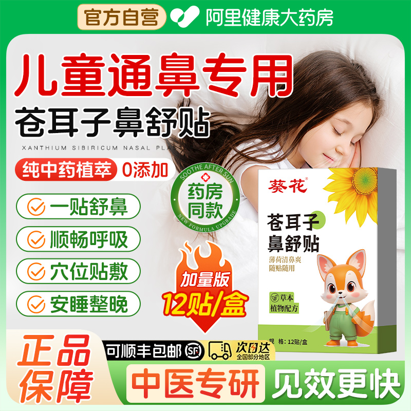 葵花苍耳子鼻舒贴鼻炎贴儿童草本通鼻炎油鼻干鼻痒过敏官方旗舰店