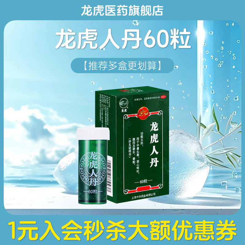 团购龙虎人丹60粒中暑恶心头晕车呕吐腹泻非藿香正气水官方旗舰店