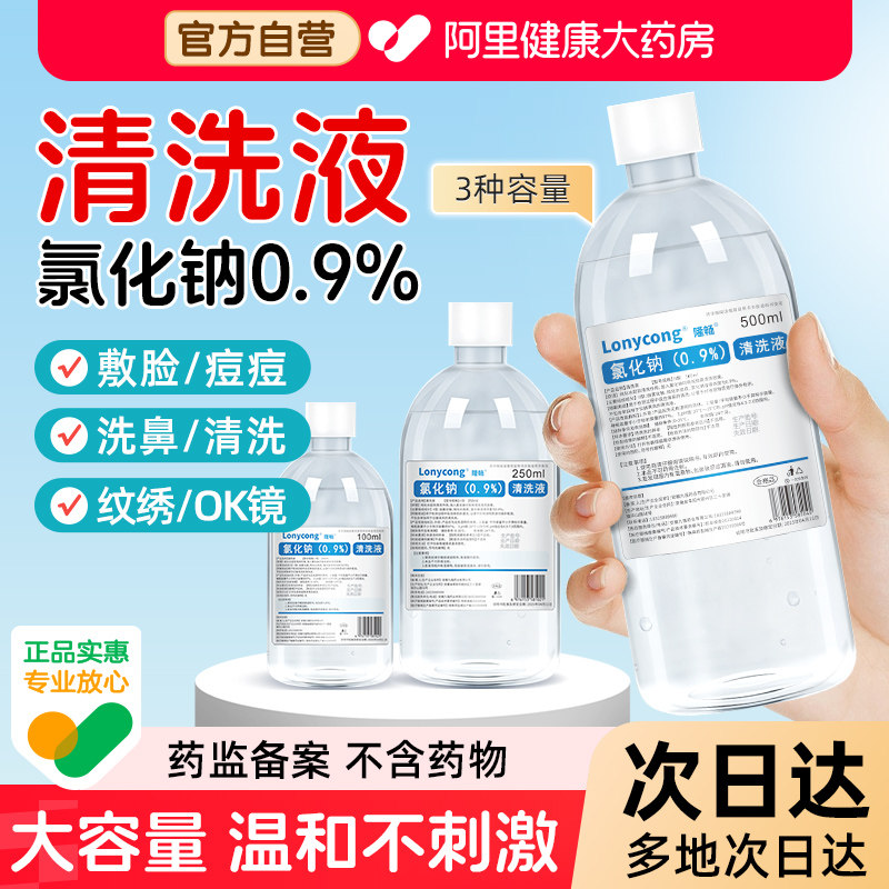 医用0.9%氯化钠生理性盐水小支敷脸湿敷洗鼻非消炎祛痘纹绣清洗液