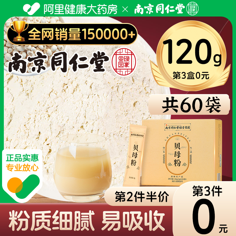南京同仁堂四川贝粉40克（2g*20袋）川贝母粉川贝四川阿坝原产