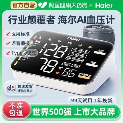 海尔电子血压计高精准家用测量仪正品上臂式医用高血压测血压仪器