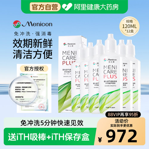 【自营】目立康护理液RGP硬性角膜塑形ok镜120ml*12瓶美尼康