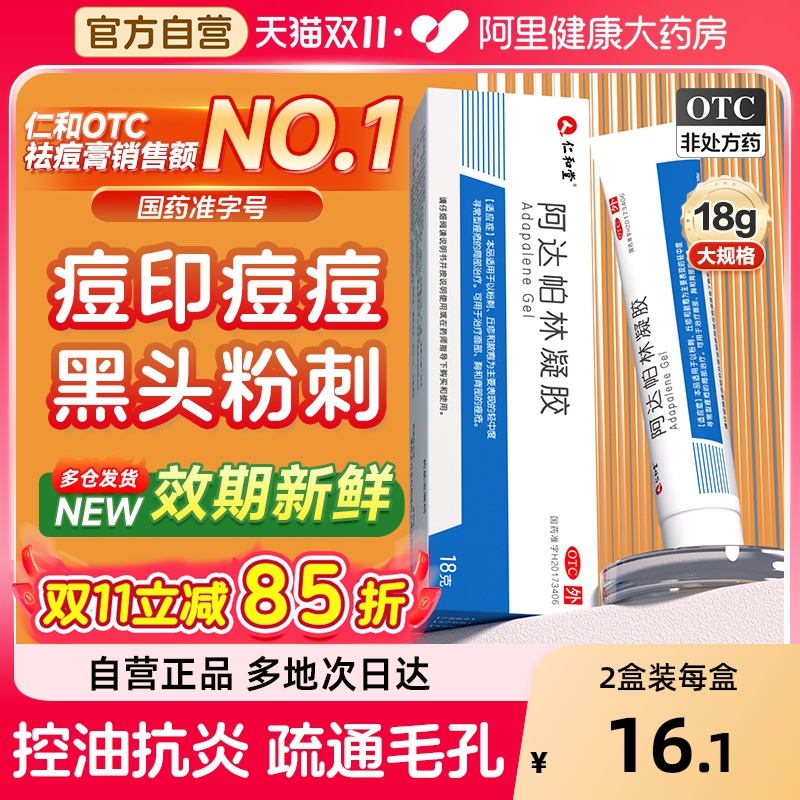 【自营】【仁和】阿达帕林凝胶0.1%*18g*1支/盒祛痘淡印粉刺痤疮丘疹脓疱红肿痘痘黑头鸡皮肤