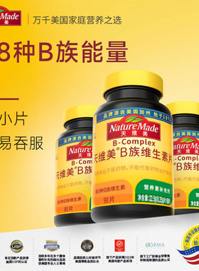 NatureMade天维美B族复合维生素片补充b1b2b6b12男女士正品90片