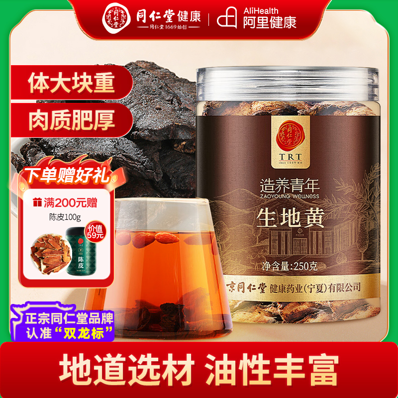 同仁堂品牌 北京同仁堂生地黄干片正品新鲜河南焦作玄参麦冬泡水