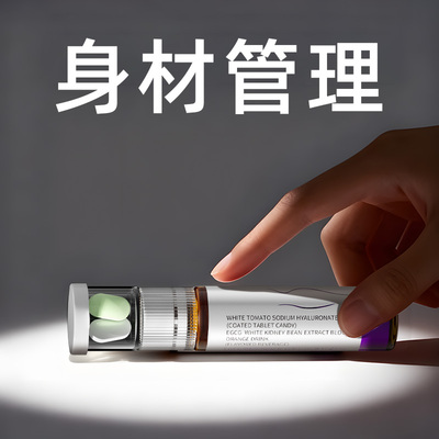 体重管理 无效可售后 拒绝智商税 提升代谢燃脂排油