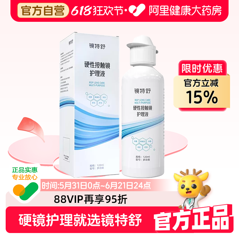 【阿里健康自营】镜特舒硬性接触镜120ml护理液ok镜保湿清洁润滑