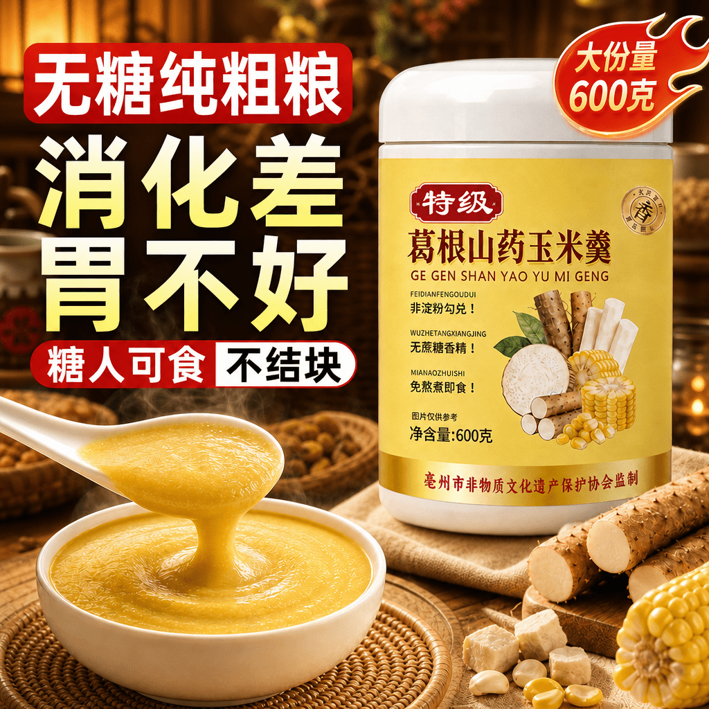 山药葛根玉米羹早餐纯玉米糊无糖即食冲饮代餐饱腹官方旗舰店正品