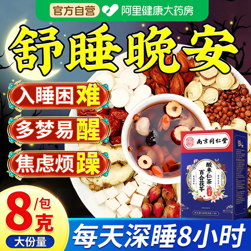 酸枣仁百合茯苓睡眠改善质量差眠助养生茶包正品失安神眠茶助眠图片