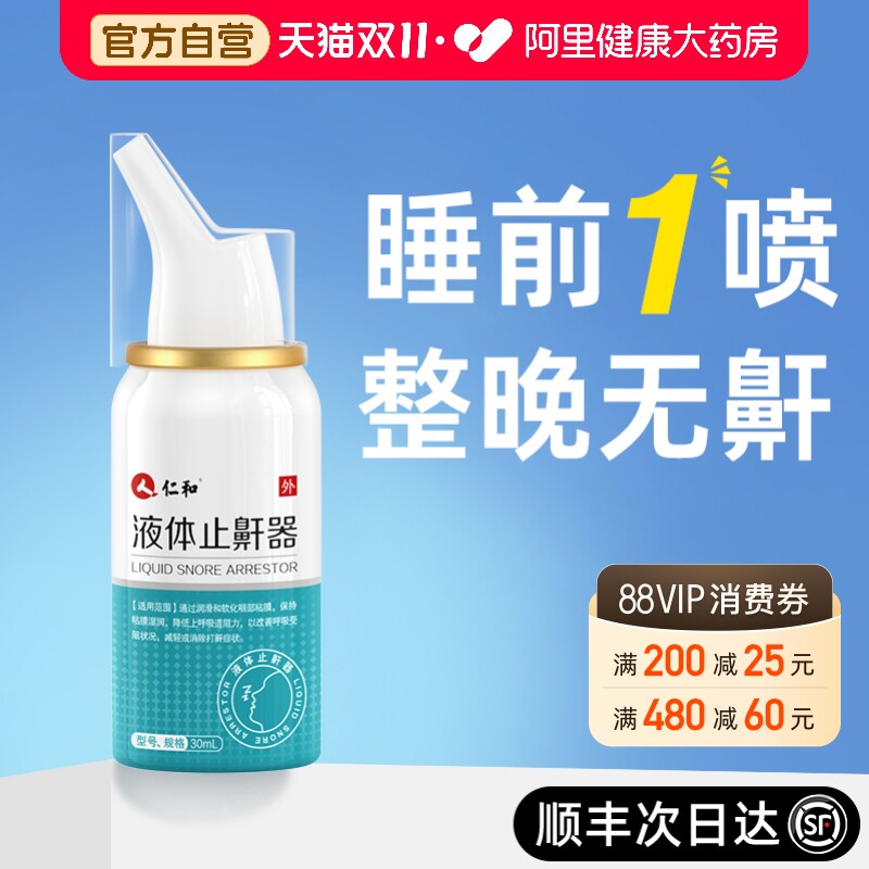 仁和止鼾神器液体止鼾器打呼噜喷雾医用男士防消治打鼾女专用正品