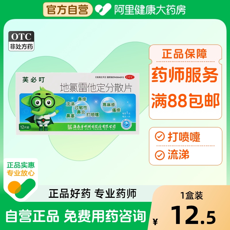 【芙必叮】地氯雷他定分散片5mg*12片/盒