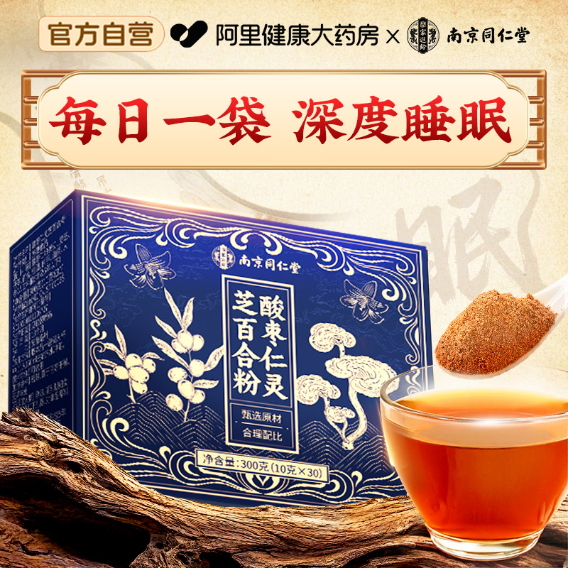 南京同仁堂酸枣仁粉正宗改善安助失眠神茯苓百合粉正品官方旗舰店