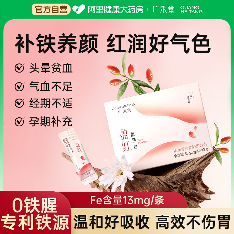 广禾堂盈红蕴铁粉剂孕妇专用孕期养气补血贫血女性产后哺乳期调理