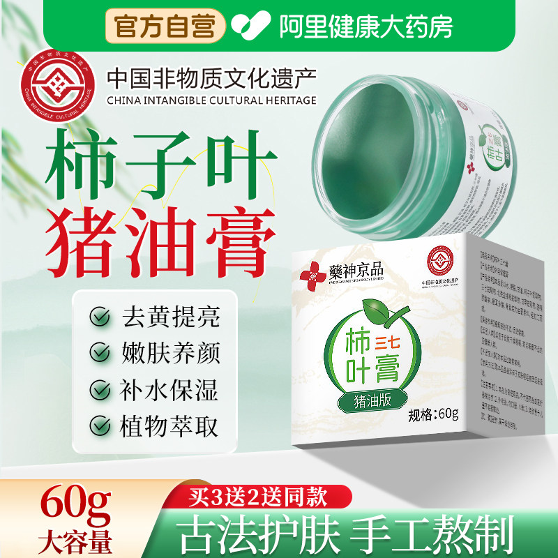 【非遗传承】柿子叶柿叶猪油膏官方旗舰店正品膏三七正宗手工纯