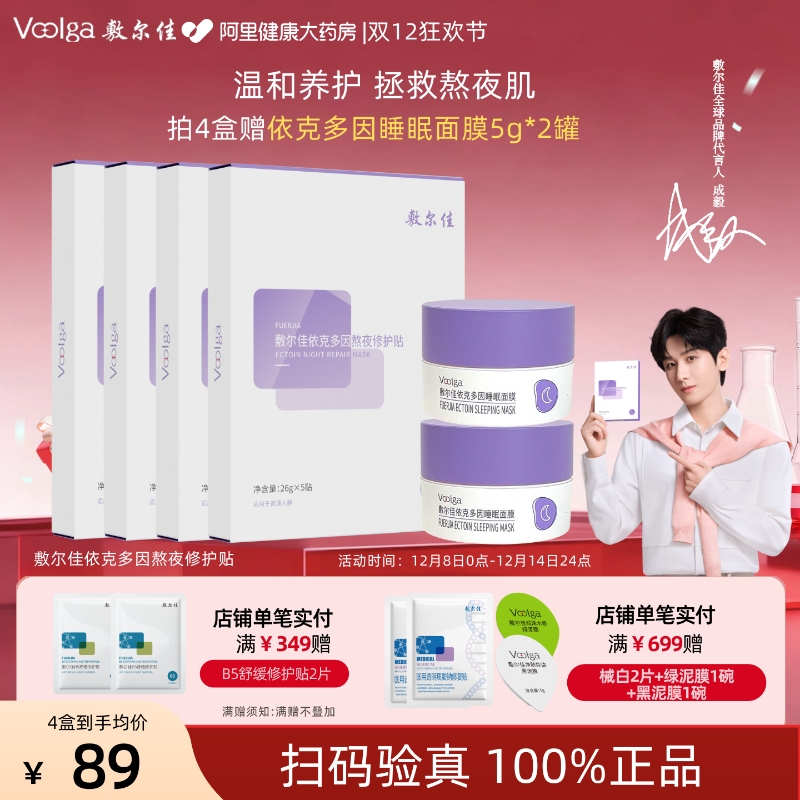 敷尔佳依克多因熬夜修护贴补水保湿面膜滋养修护敏感肌女官方正品