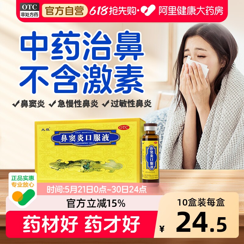 太极鼻窦炎口服液中药儿童成人治疗用药过敏性鼻炎通窍鼻塞官方