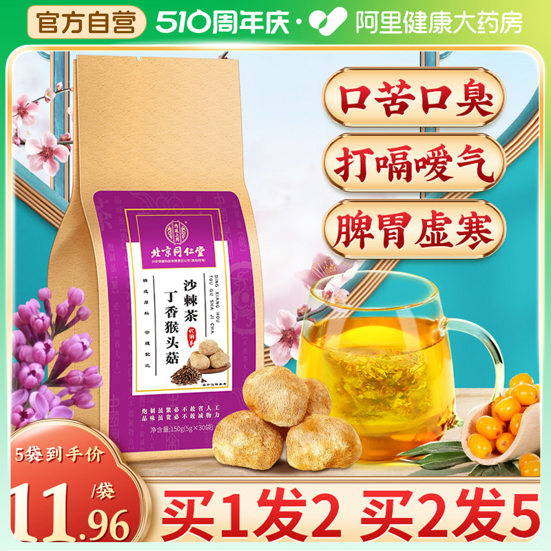 北京同仁堂丁香猴头菇沙棘茶