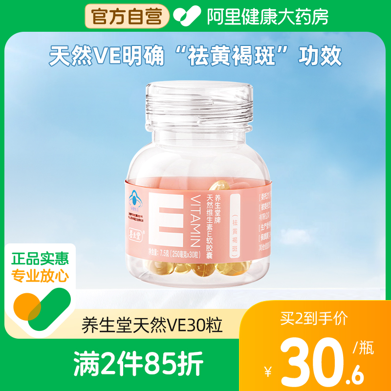 阿里健康養生堂天然VE30粒+VC30片