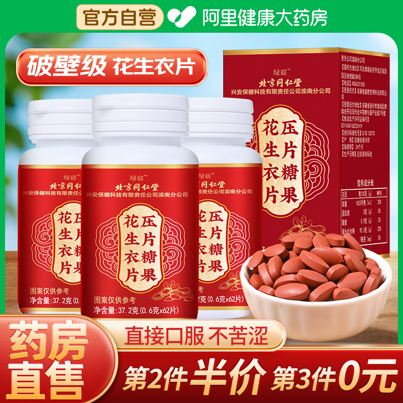 北京同仁堂花生衣片破壁红皮花生衣血小板正品花生红皮提升五红汤
