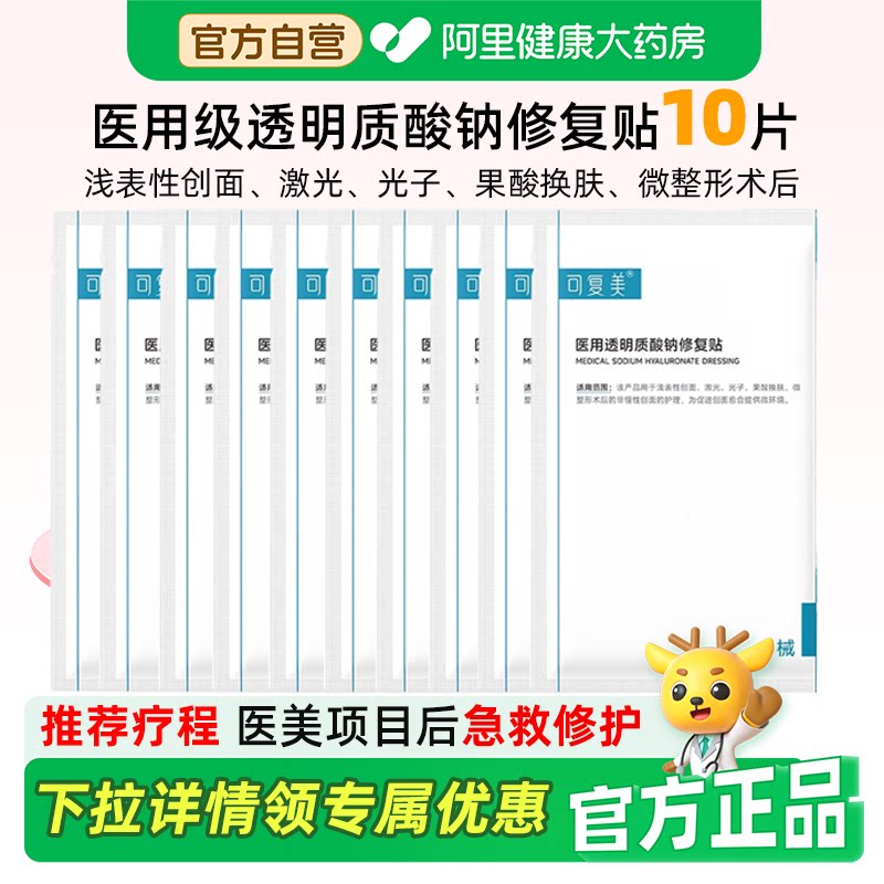 可复美术后医美修复敷料医用10片图片