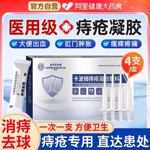 北京同仁堂卡波姆痔疮膏冷敷消痔凝胶消肉球官方正品肛裂愈合膏