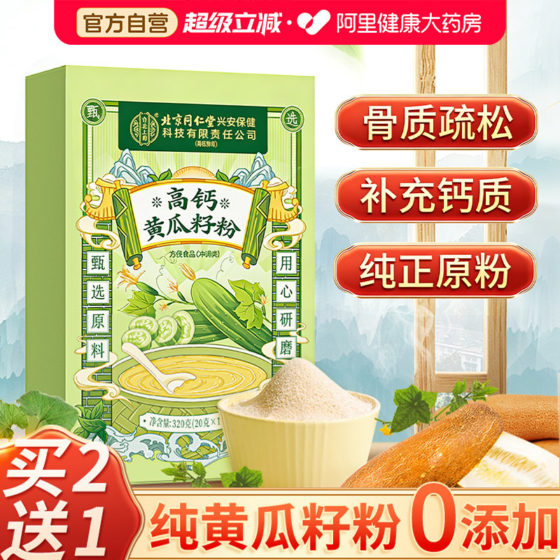 【买2送1】高钙黄瓜籽粉纯正现磨