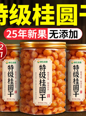 桂圆肉干无核特级龙眼肉干500g元肉干正品官方旗舰店2025新货泡水