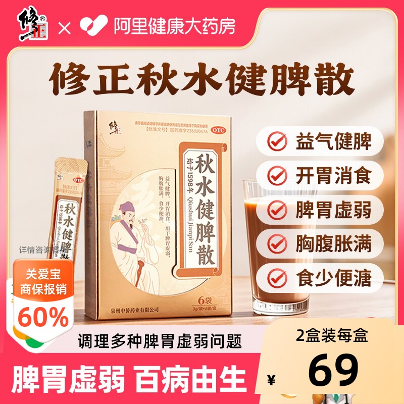 [修正]秋水健脾散3g*6袋/盒图片