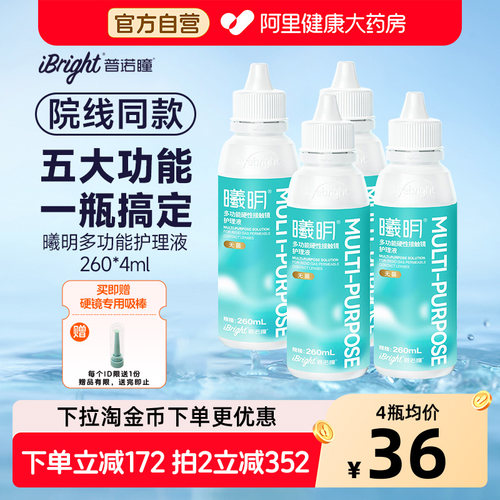 普诺瞳曦明硬性眼镜护理液260ml4瓶ok镜rgp角膜塑形硬镜冲洗护理