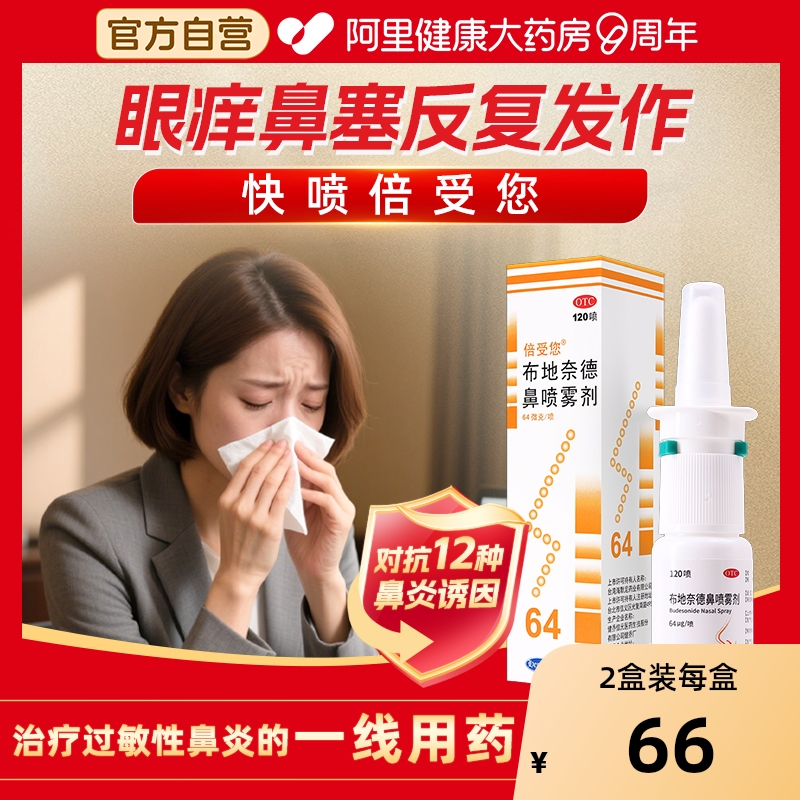【自营】【倍受您】布地奈德鼻喷雾剂64μg*120喷*1支/盒