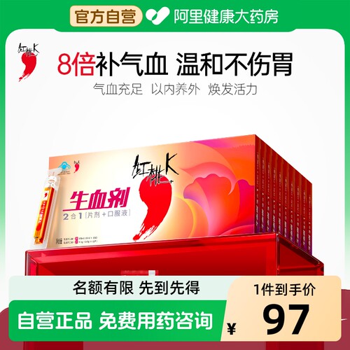 红桃K生血剂口服液补气养血正品