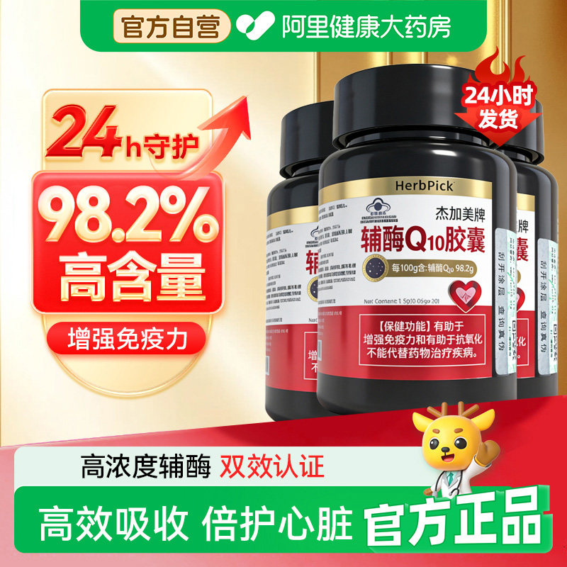 杰加美辅酶Q10胶囊30粒*3瓶 32.5元 - 线报酷