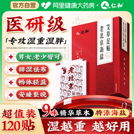 仁和老北京海盐艾草足贴非排毒去湿气祛寒排体内湿寒除脚底穴位贴